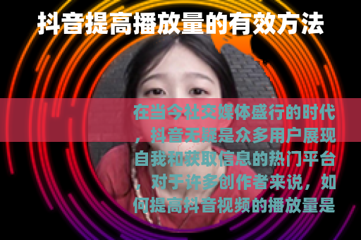 抖音提高播放量的有效方法