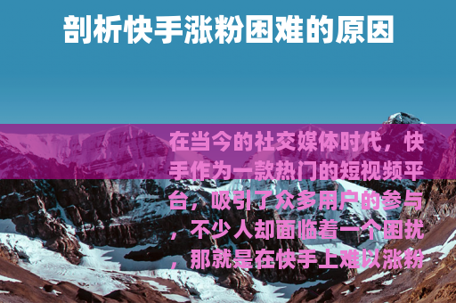 剖析快手涨粉困难的原因