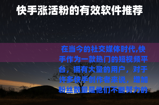 快手涨活粉的有效软件推荐