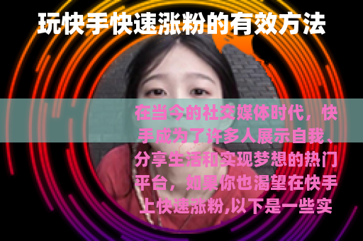 玩快手快速涨粉的有效方法