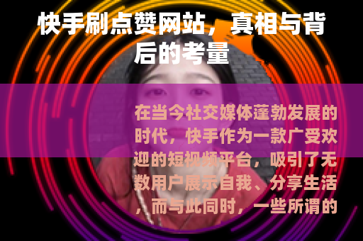 快手刷点赞网站，真相与背后的考量