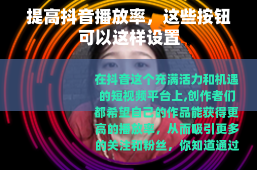 提高抖音播放率，这些按钮可以这样设置