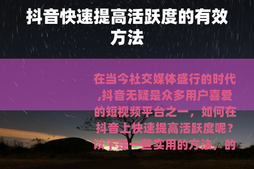 抖音快速提高活跃度的有效方法