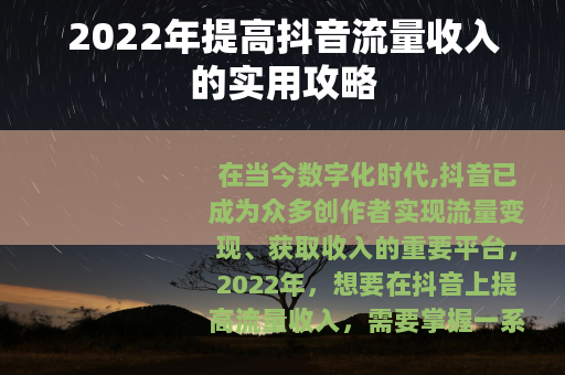 2022年提高抖音流量收入的实用攻略