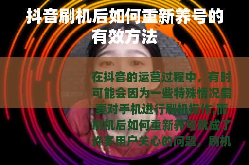 抖音刷机后如何重新养号的有效方法