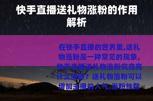 快手直播送礼物涨粉的作用解析