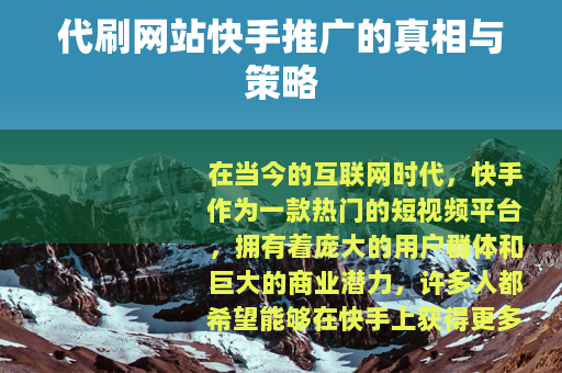 代刷网站快手推广的真相与策略