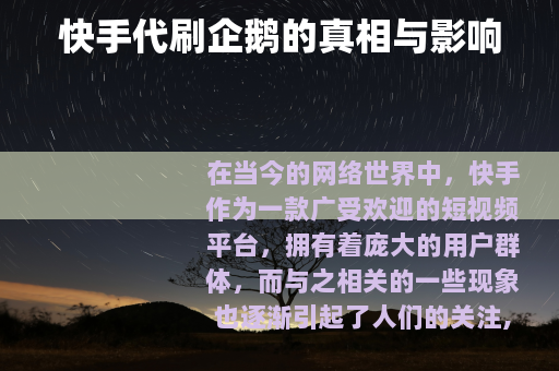 快手代刷企鹅的真相与影响