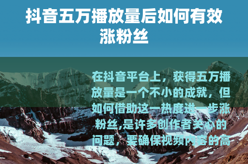 抖音五万播放量后如何有效涨粉丝