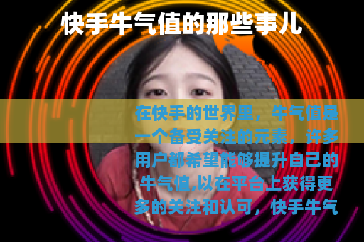 快手牛气值的那些事儿