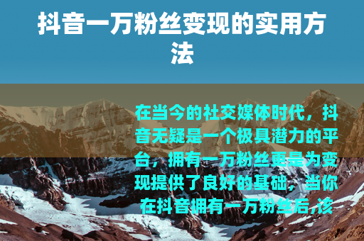 抖音一万粉丝变现的实用方法