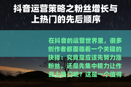 抖音运营策略之粉丝增长与上热门的先后顺序