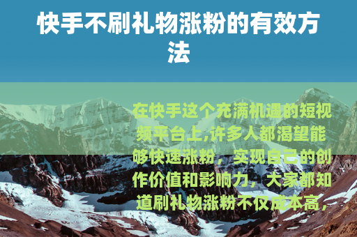 快手不刷礼物涨粉的有效方法