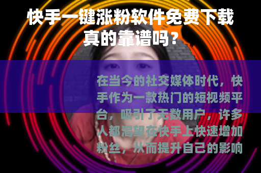 快手一键涨粉软件免费下载真的靠谱吗？