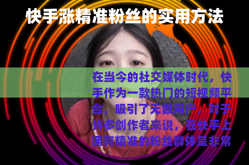 快手涨精准粉丝的实用方法