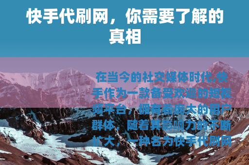 快手代刷网，你需要了解的真相