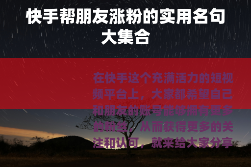 快手帮朋友涨粉的实用名句大集合