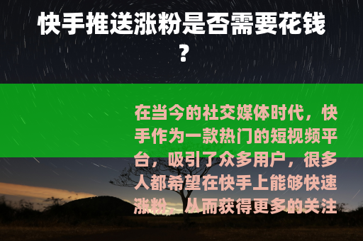 快手推送涨粉是否需要花钱？