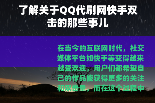 了解关于QQ代刷网快手双击的那些事儿
