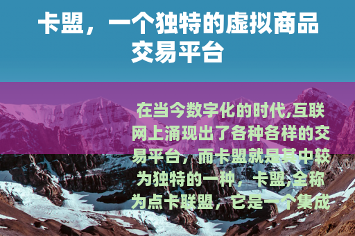 卡盟，一个独特的虚拟商品交易平台