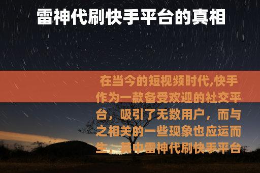 雷神代刷快手平台的真相