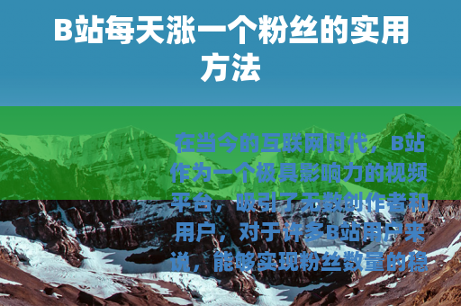 B站每天涨一个粉丝的实用方法