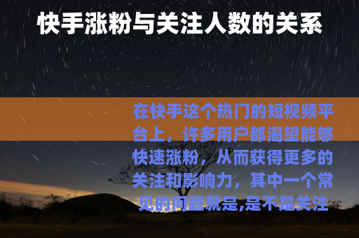 快手涨粉与关注人数的关系