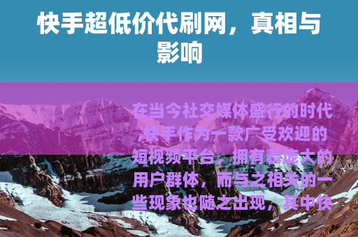 快手超低价代刷网，真相与影响