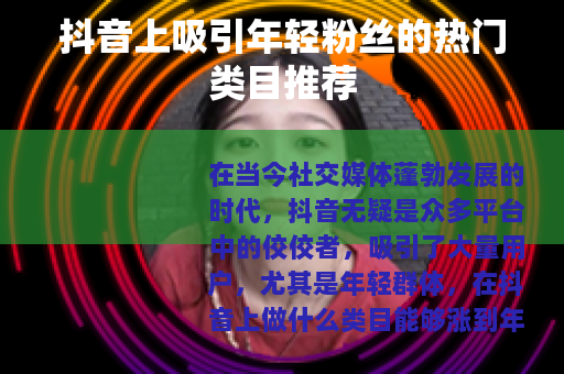 抖音上吸引年轻粉丝的热门类目推荐
