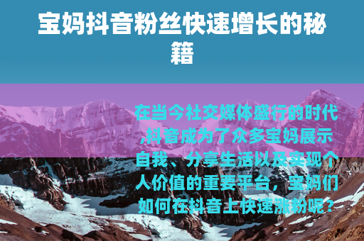 宝妈抖音粉丝快速增长的秘籍