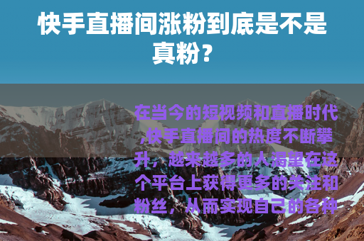 快手直播间涨粉到底是不是真粉？