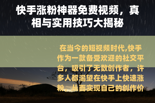 快手涨粉神器免费视频，真相与实用技巧大揭秘