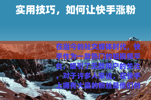 实用技巧，如何让快手涨粉