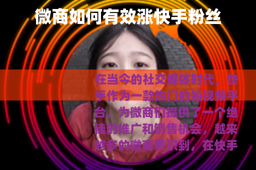 微商如何有效涨快手粉丝