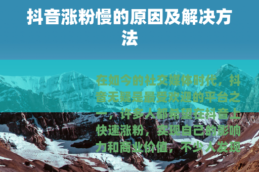 抖音涨粉慢的原因及解决方法