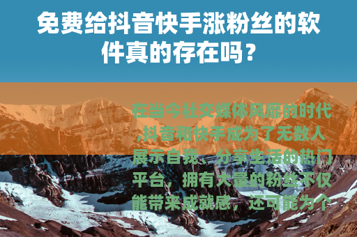 免费给抖音快手涨粉丝的软件真的存在吗？
