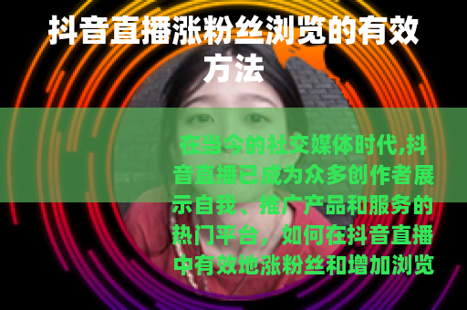 抖音直播涨粉丝浏览的有效方法