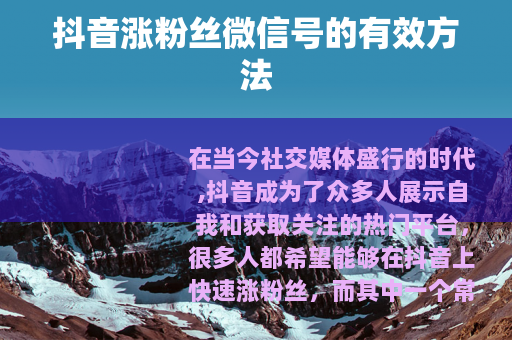 抖音涨粉丝微信号的有效方法