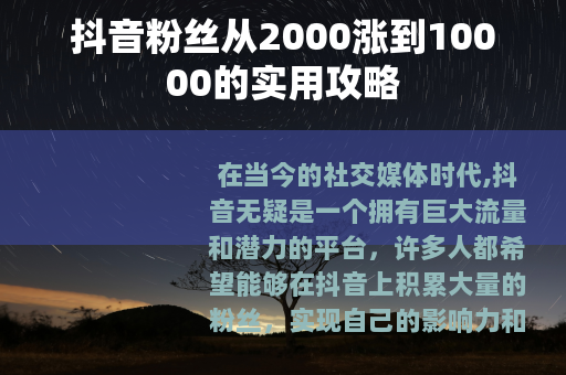 抖音粉丝从2000涨到10000的实用攻略