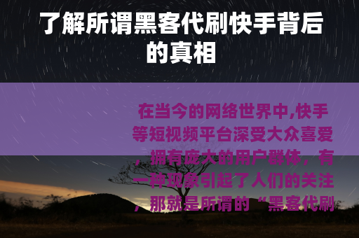 了解所谓黑客代刷快手背后的真相