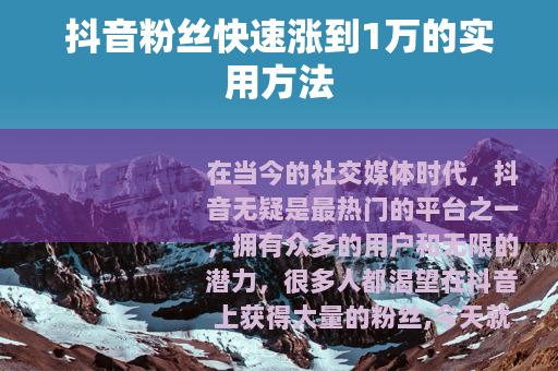 抖音粉丝快速涨到1万的实用方法