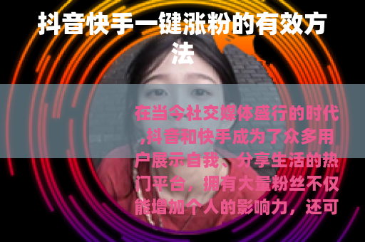 抖音快手一键涨粉的有效方法