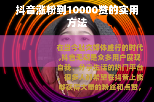 抖音涨粉到10000赞的实用方法