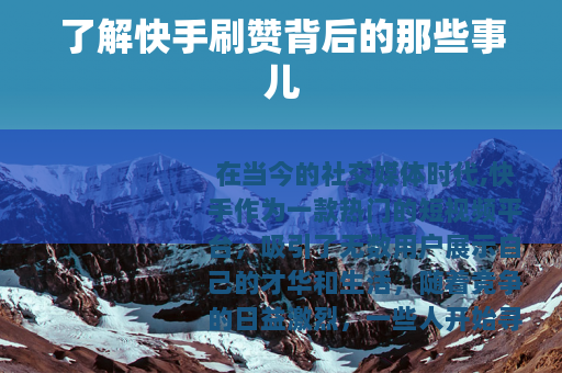 了解快手刷赞背后的那些事儿