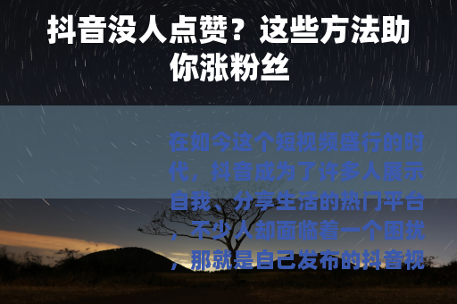 抖音没人点赞？这些方法助你涨粉丝