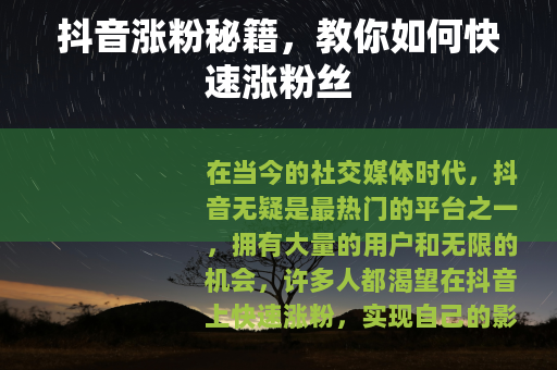 抖音涨粉秘籍，教你如何快速涨粉丝