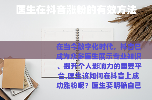 医生在抖音涨粉的有效方法