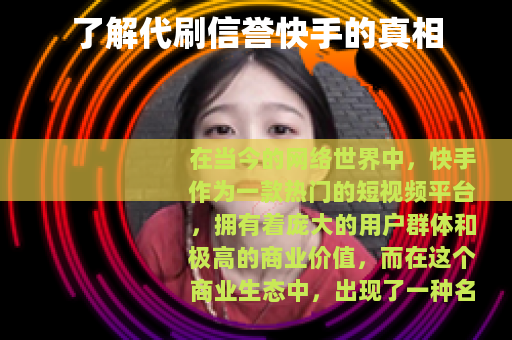了解代刷信誉快手的真相