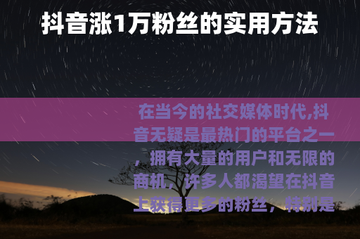 抖音涨1万粉丝的实用方法