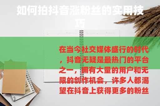 如何拍抖音涨粉丝的实用技巧
